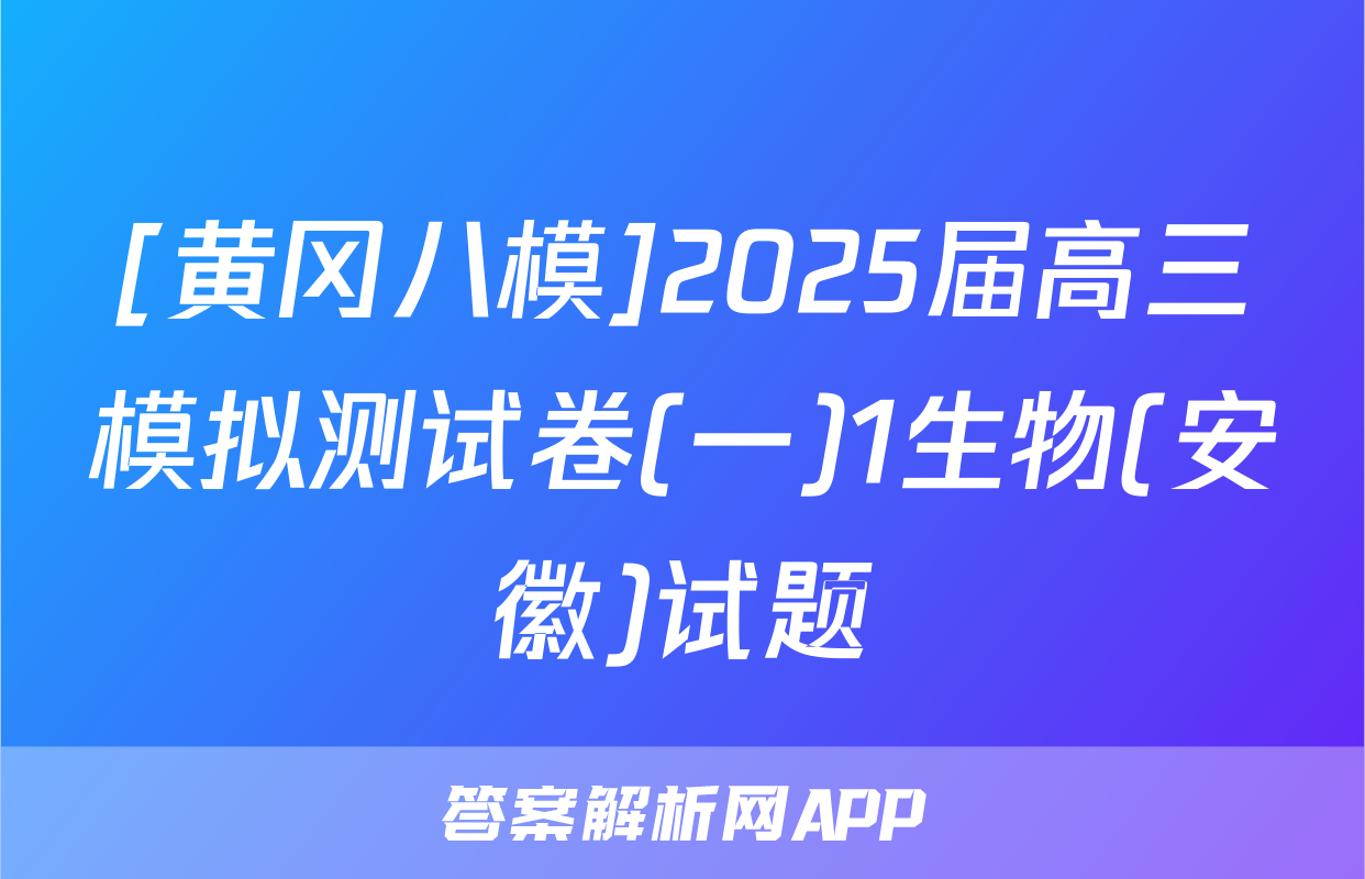 [黄冈八模]2025届高三模拟测试卷(一)1生物(安徽)试题