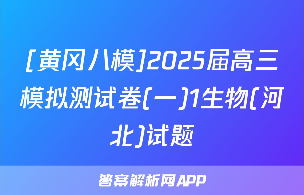 [黄冈八模]2025届高三模拟测试卷(一)1生物(河北)试题