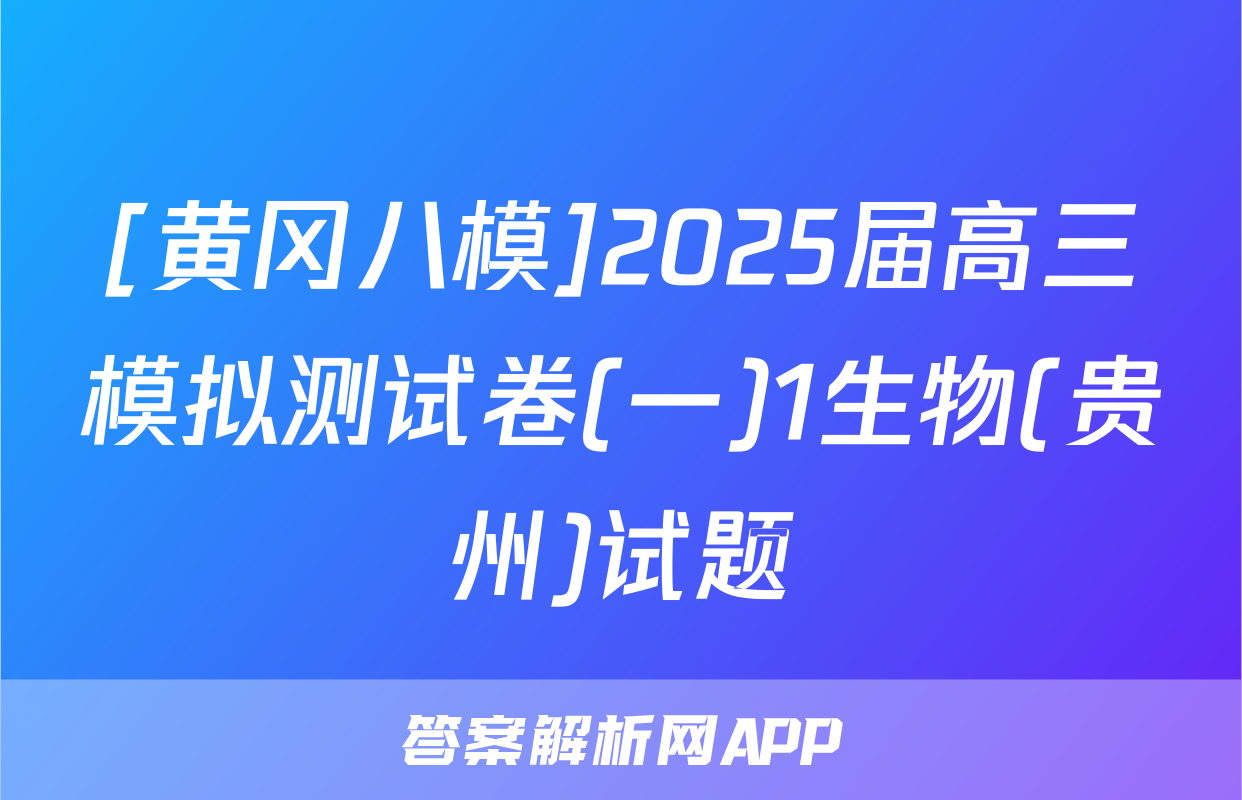 [黄冈八模]2025届高三模拟测试卷(一)1生物(贵州)试题