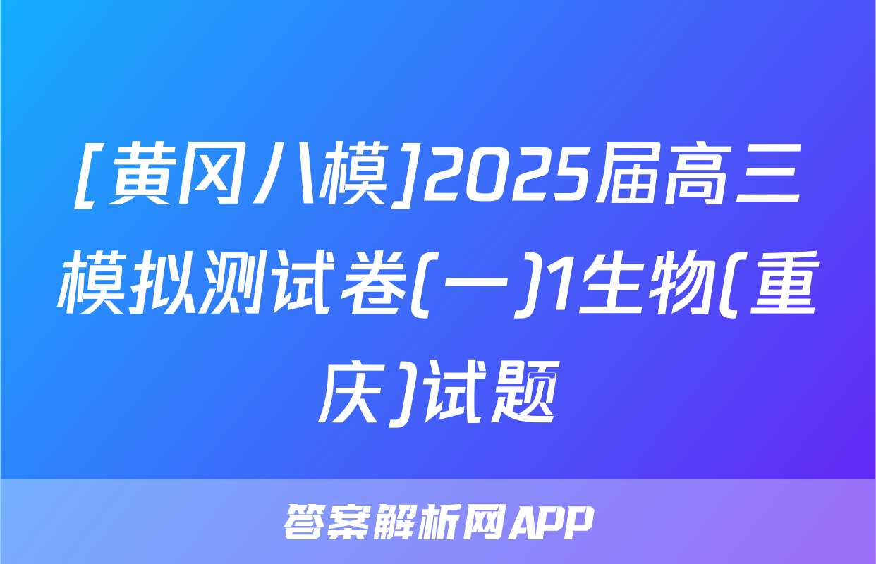 [黄冈八模]2025届高三模拟测试卷(一)1生物(重庆)试题