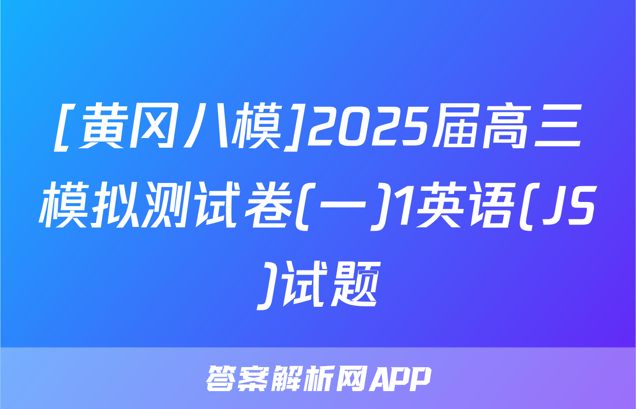 [黄冈八模]2025届高三模拟测试卷(一)1英语(JS)试题