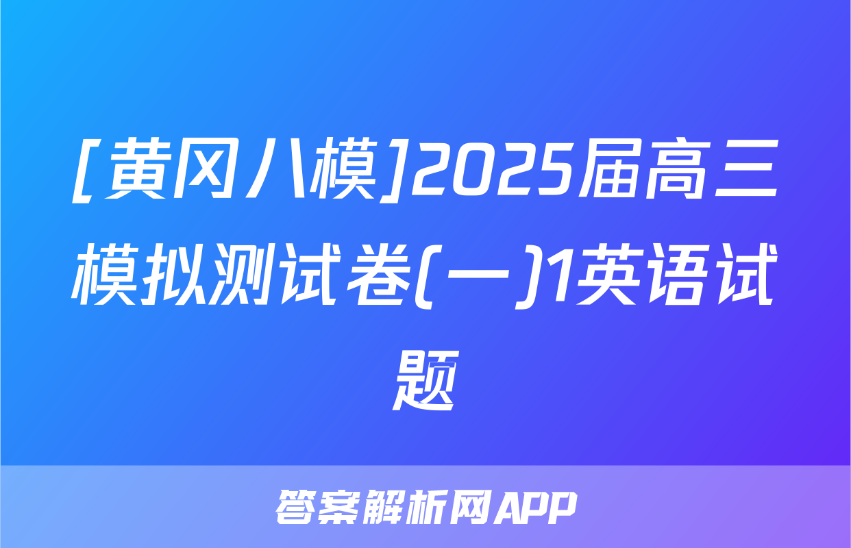 [黄冈八模]2025届高三模拟测试卷(一)1英语试题