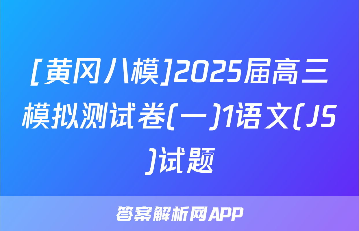 [黄冈八模]2025届高三模拟测试卷(一)1语文(JS)试题