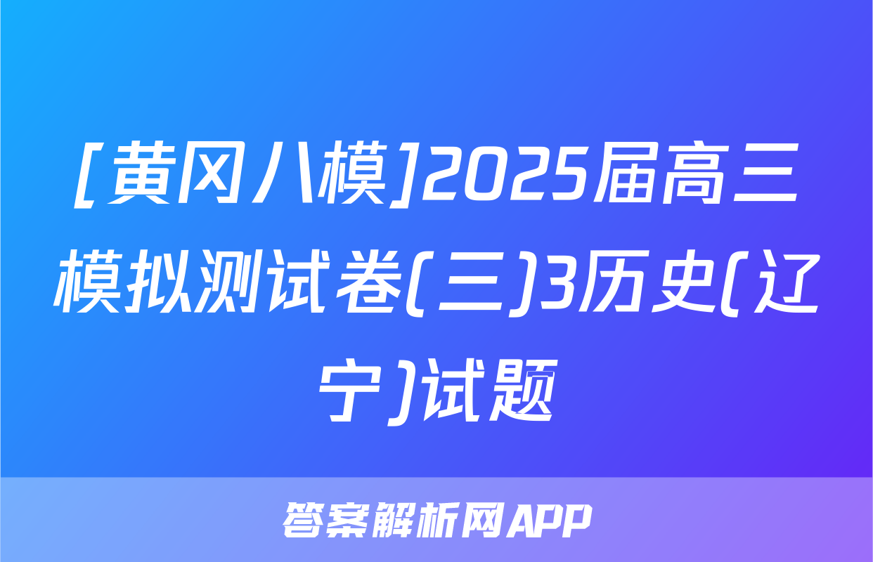 [黄冈八模]2025届高三模拟测试卷(三)3历史(辽宁)试题