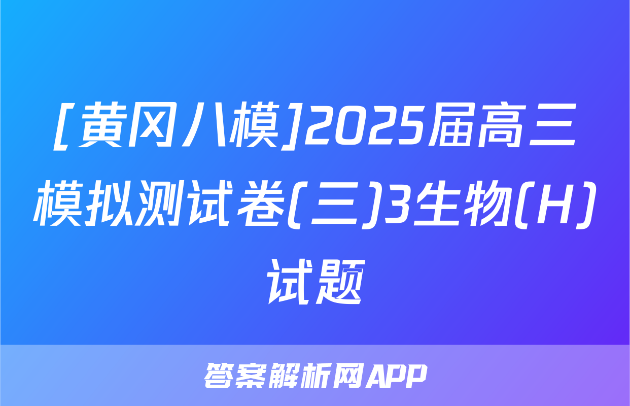 [黄冈八模]2025届高三模拟测试卷(三)3生物(H)试题