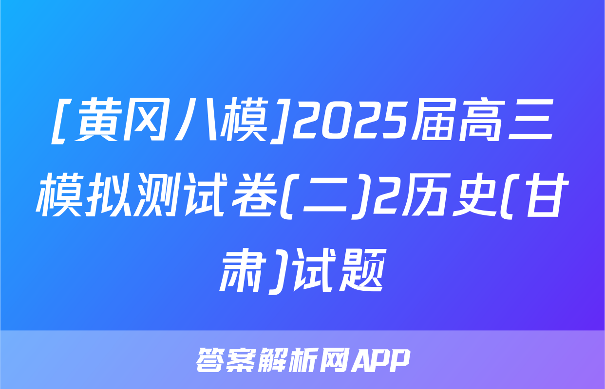 [黄冈八模]2025届高三模拟测试卷(二)2历史(甘肃)试题