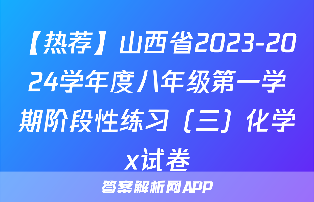 【热荐】山西省2023-2024学年度八年级第一学期阶段性练习（三）化学x试卷
