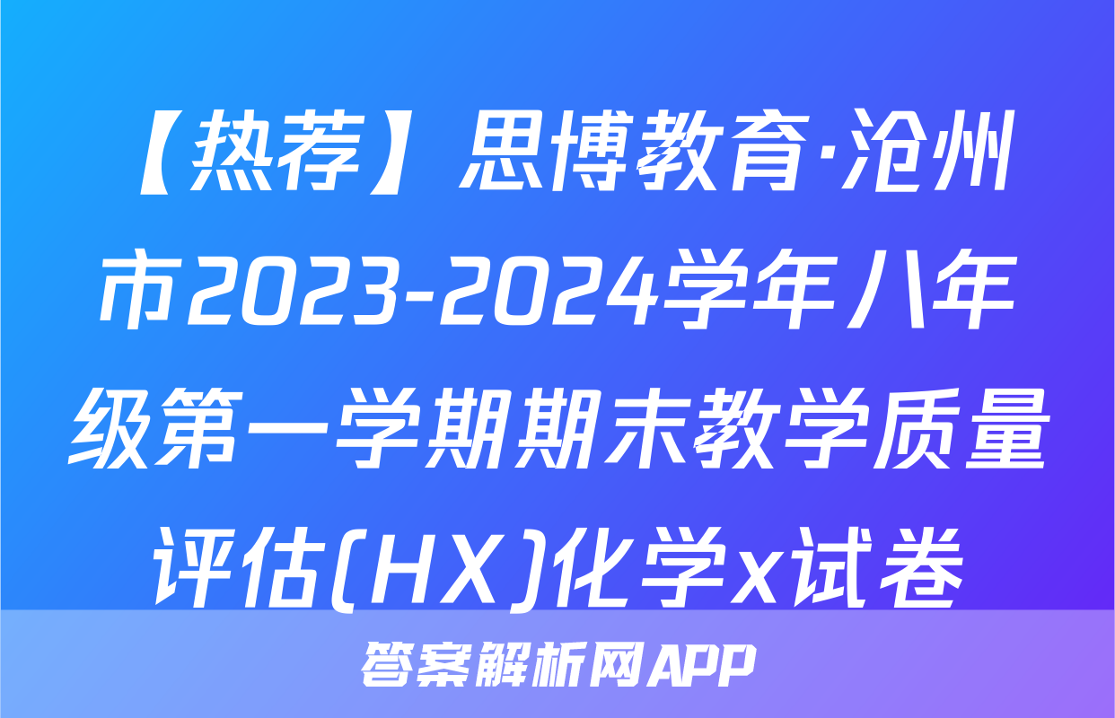 【热荐】思博教育·沧州市2023-2024学年八年级第一学期期末教学质量评估(HX)化学x试卷