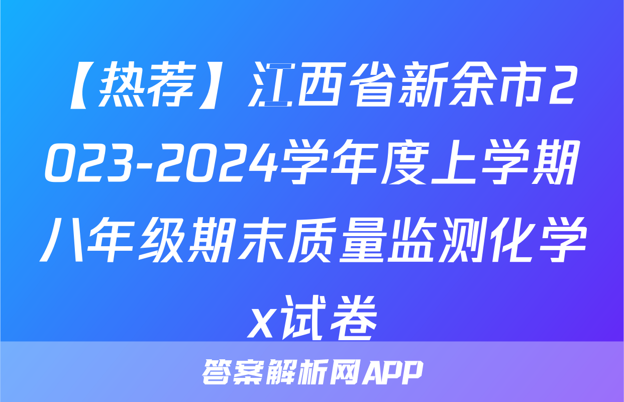 【热荐】江西省新余市2023-2024学年度上学期八年级期末质量监测化学x试卷