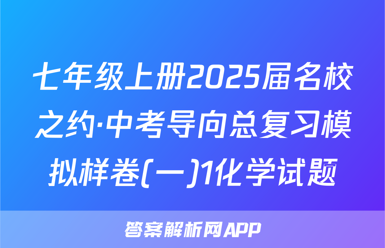 七年级上册2025届名校之约·中考导向总复习模拟样卷(一)1化学试题