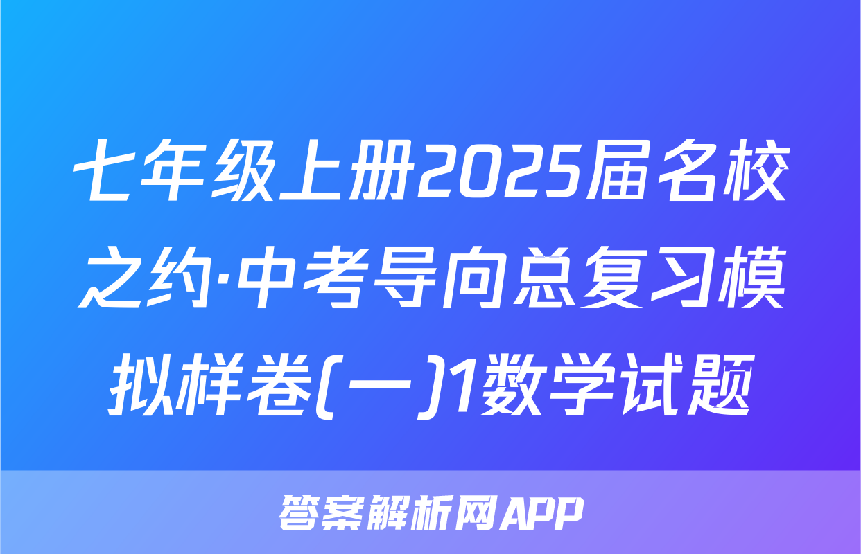 七年级上册2025届名校之约·中考导向总复习模拟样卷(一)1数学试题