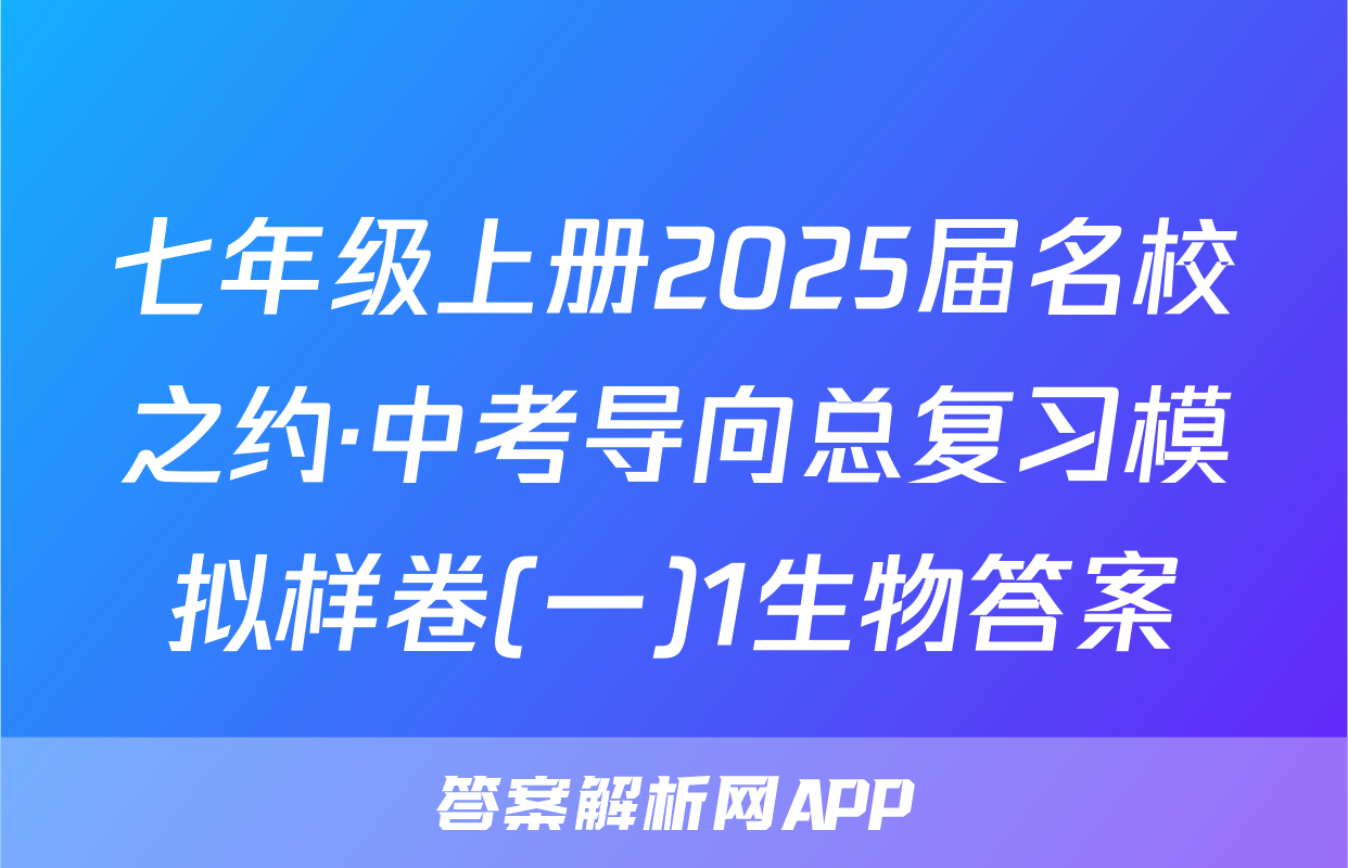 七年级上册2025届名校之约·中考导向总复习模拟样卷(一)1生物答案