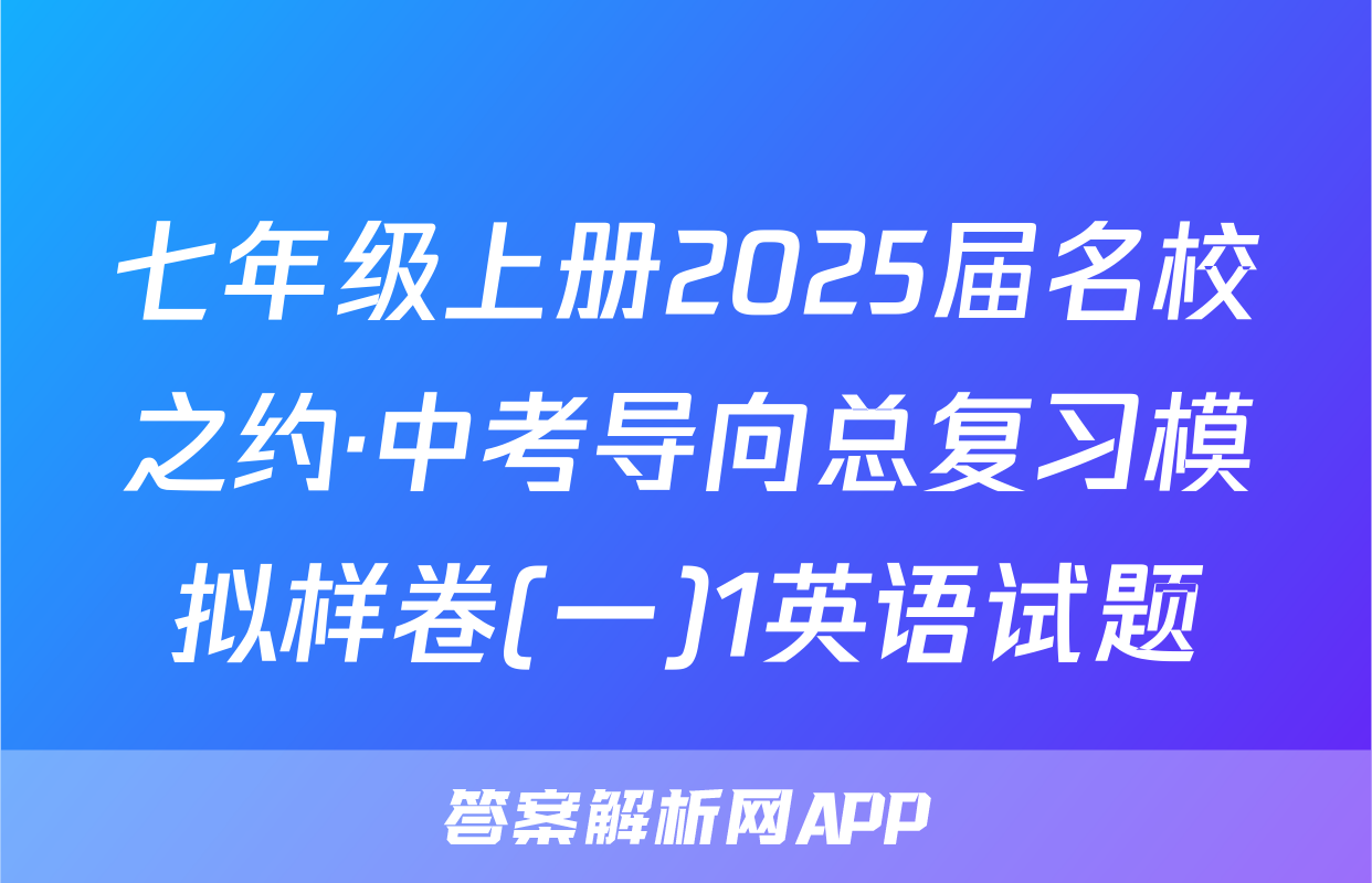 七年级上册2025届名校之约·中考导向总复习模拟样卷(一)1英语试题