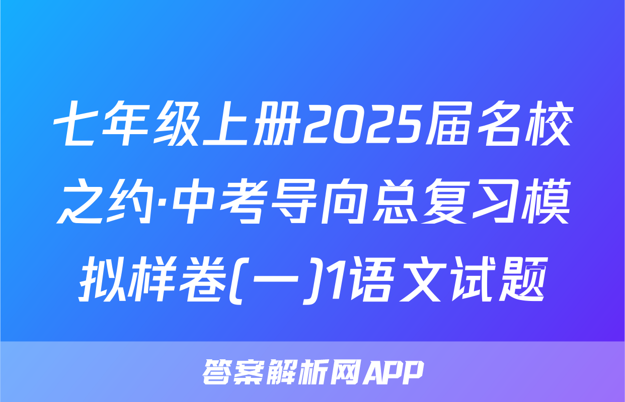 七年级上册2025届名校之约·中考导向总复习模拟样卷(一)1语文试题