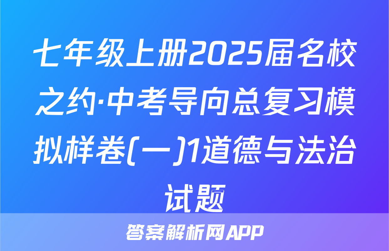 七年级上册2025届名校之约·中考导向总复习模拟样卷(一)1道德与法治试题