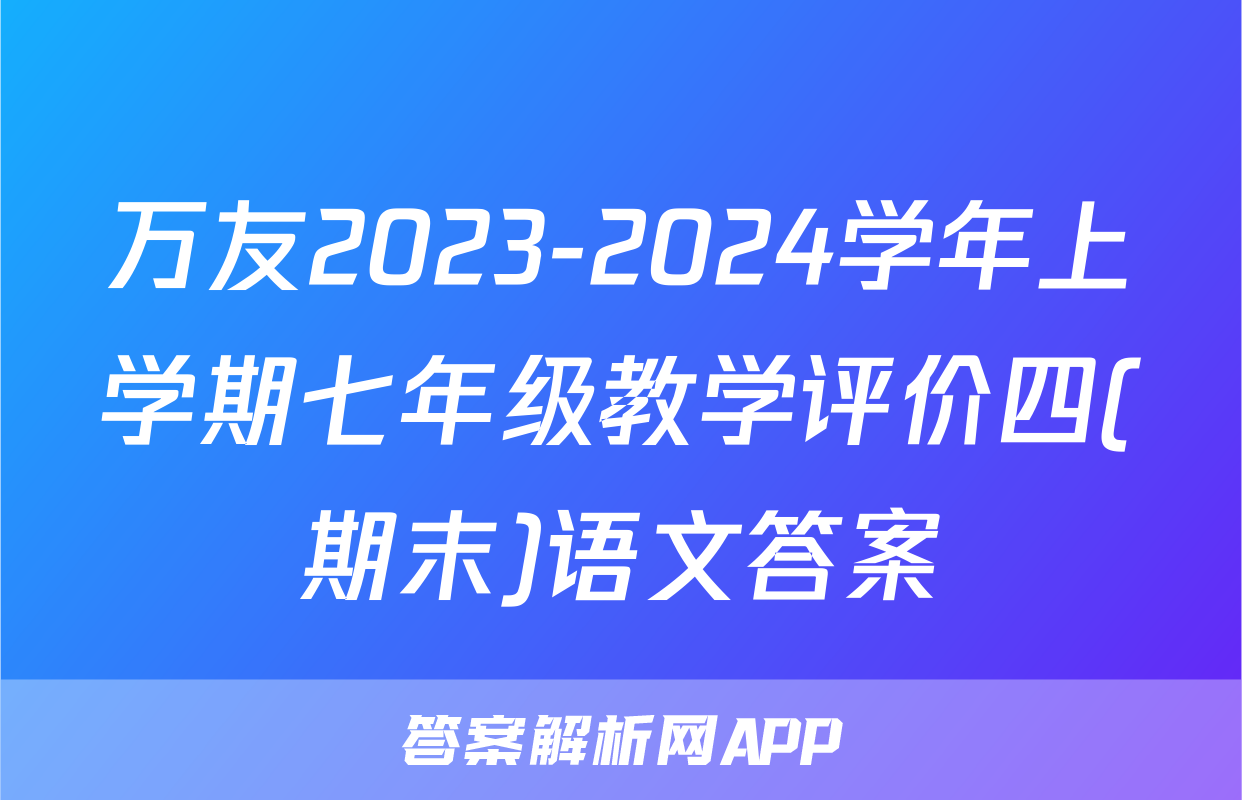 万友2023-2024学年上学期七年级教学评价四(期末)语文答案