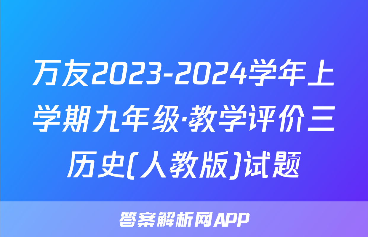 万友2023-2024学年上学期九年级·教学评价三历史(人教版)试题