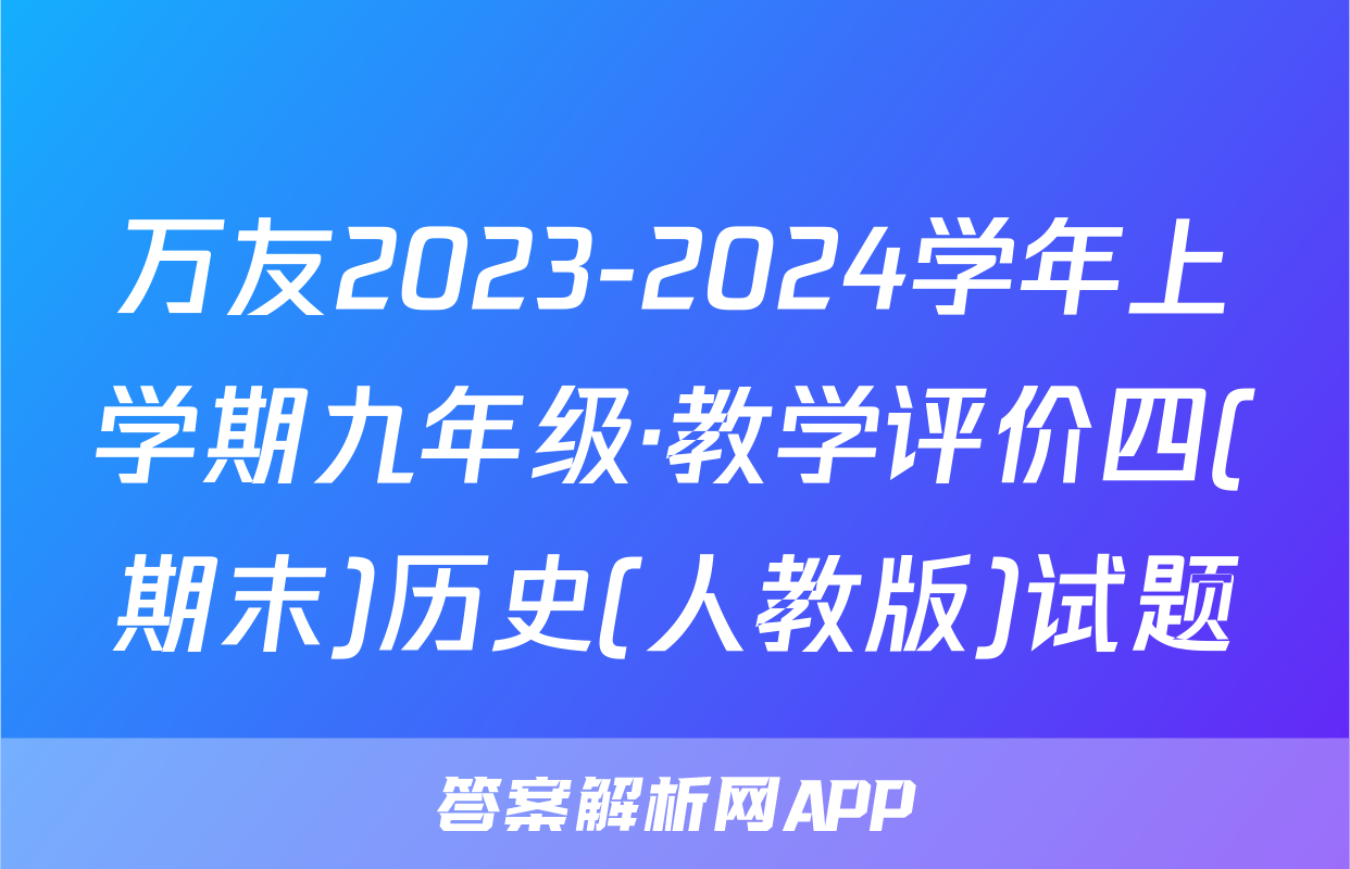万友2023-2024学年上学期九年级·教学评价四(期末)历史(人教版)试题