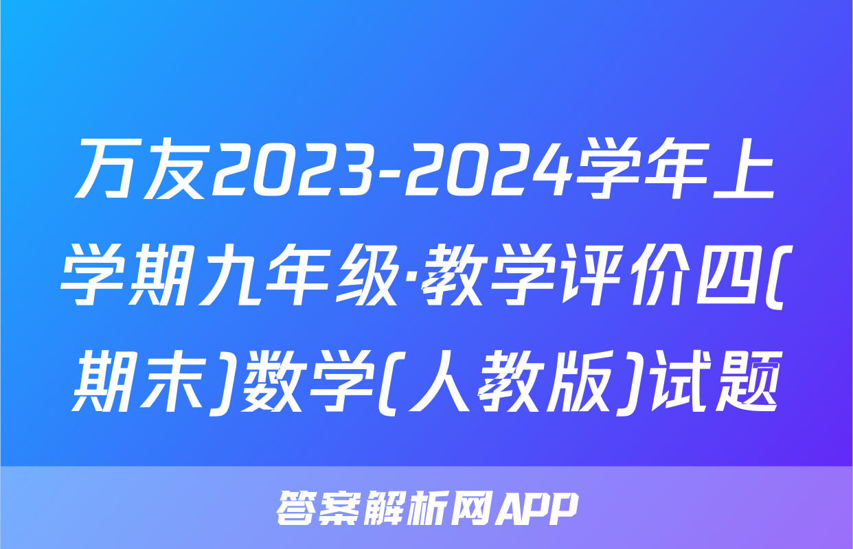 万友2023-2024学年上学期九年级·教学评价四(期末)数学(人教版)试题