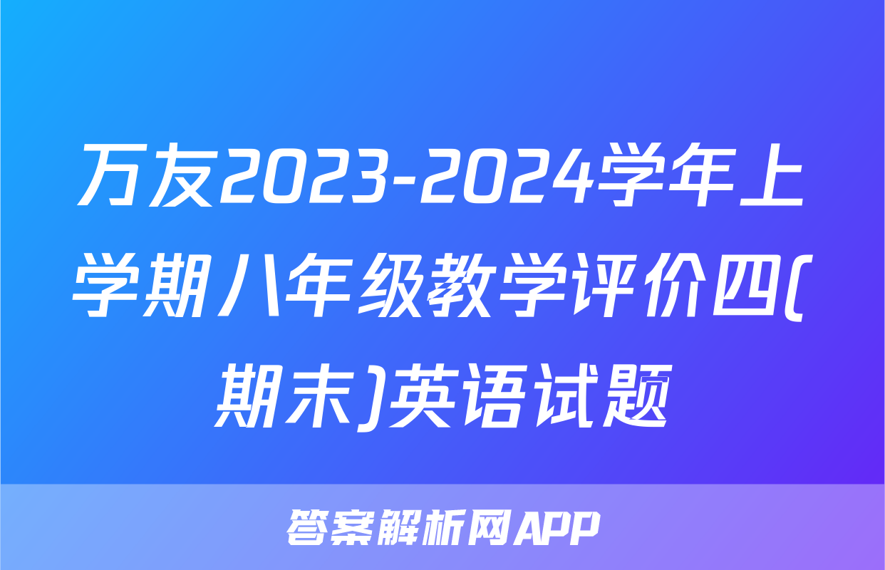 万友2023-2024学年上学期八年级教学评价四(期末)英语试题
