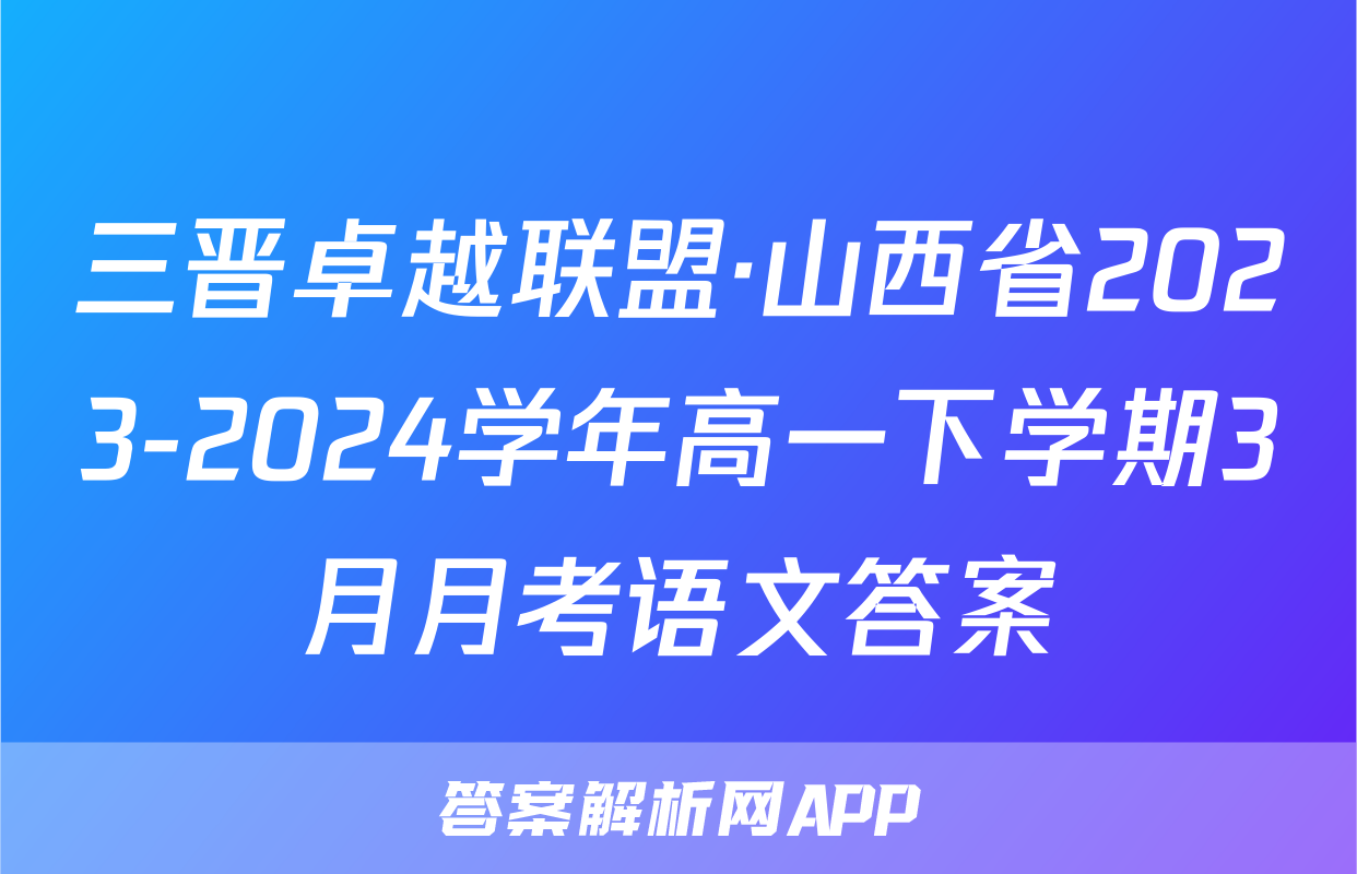 三晋卓越联盟·山西省2023-2024学年高一下学期3月月考语文答案