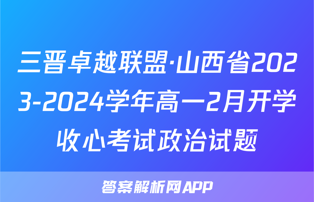 三晋卓越联盟·山西省2023-2024学年高一2月开学收心考试政治试题