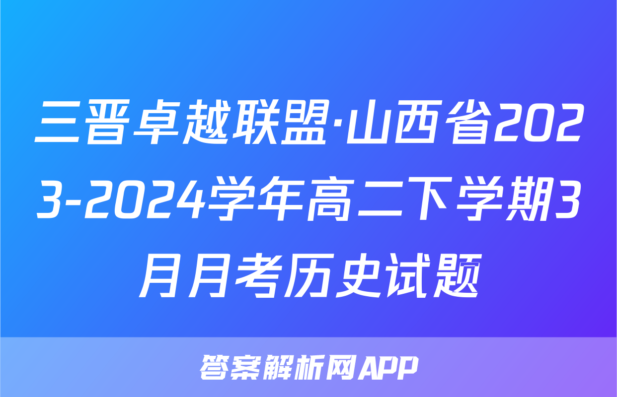 三晋卓越联盟·山西省2023-2024学年高二下学期3月月考历史试题