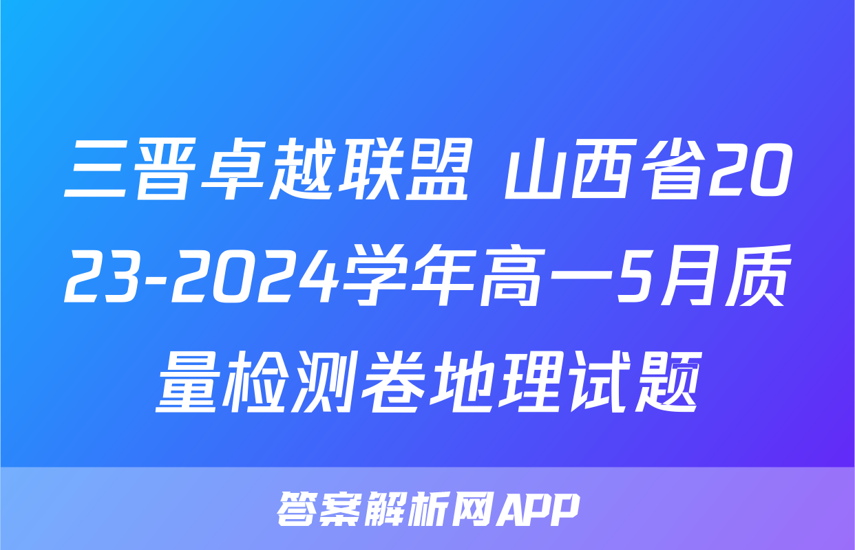 三晋卓越联盟 山西省2023-2024学年高一5月质量检测卷地理试题