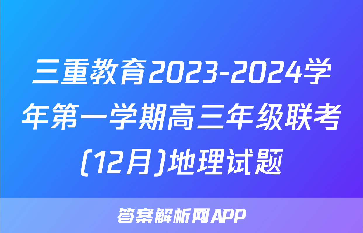 三重教育2023-2024学年第一学期高三年级联考(12月)地理试题