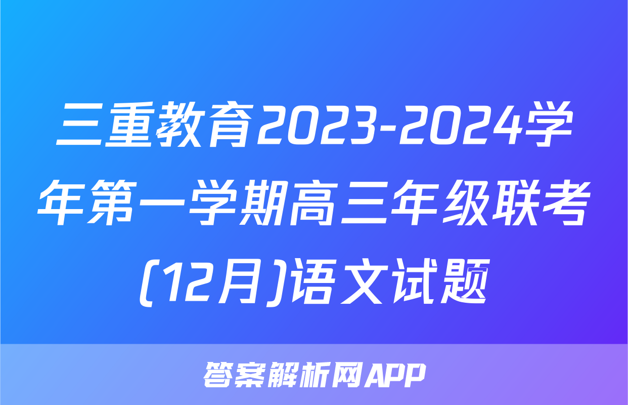 三重教育2023-2024学年第一学期高三年级联考(12月)语文试题