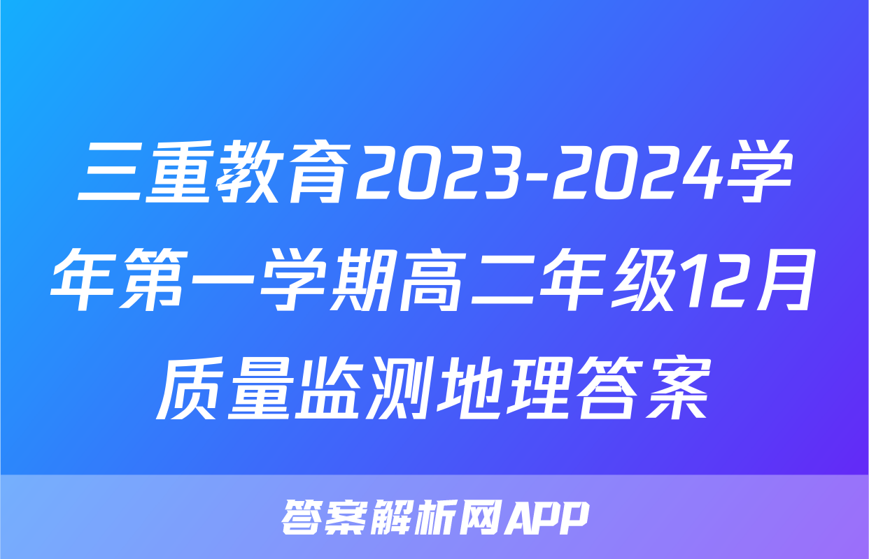 三重教育2023-2024学年第一学期高二年级12月质量监测地理答案