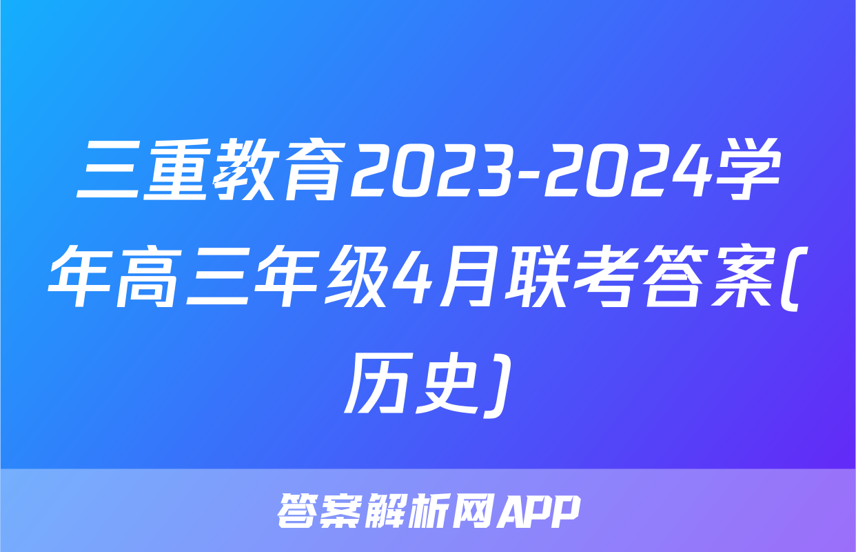 三重教育2023-2024学年高三年级4月联考答案(历史)