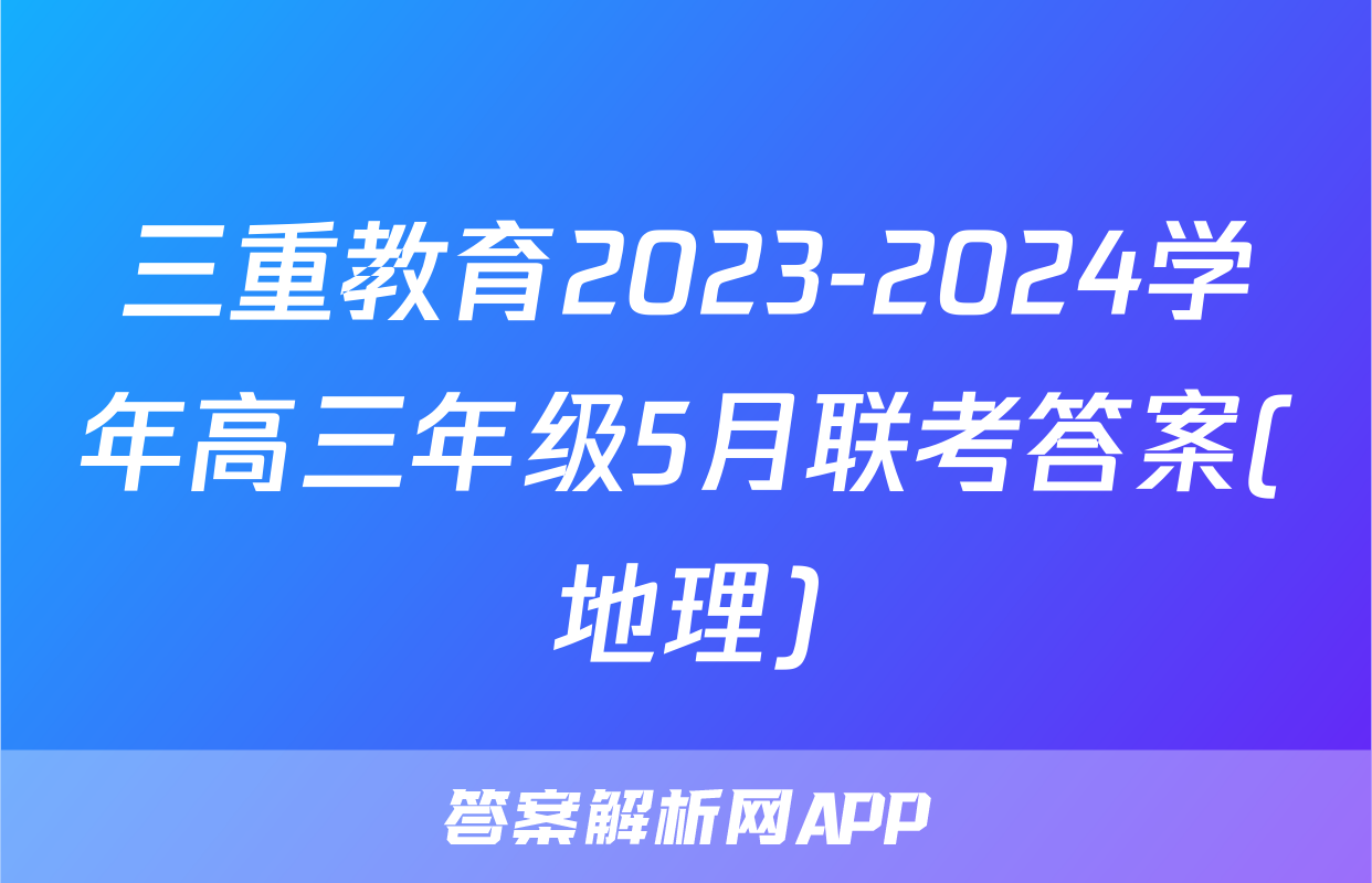 三重教育2023-2024学年高三年级5月联考答案(地理)
