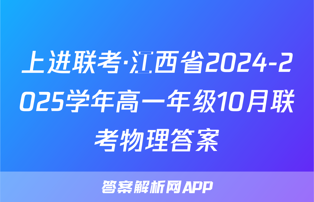 上进联考·江西省2024-2025学年高一年级10月联考物理答案