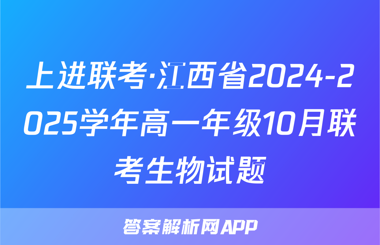 上进联考·江西省2024-2025学年高一年级10月联考生物试题