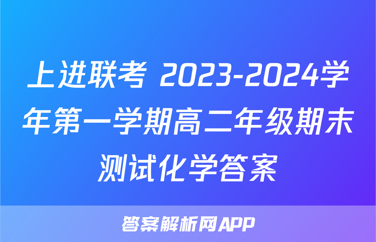 上进联考 2023-2024学年第一学期高二年级期末测试化学答案