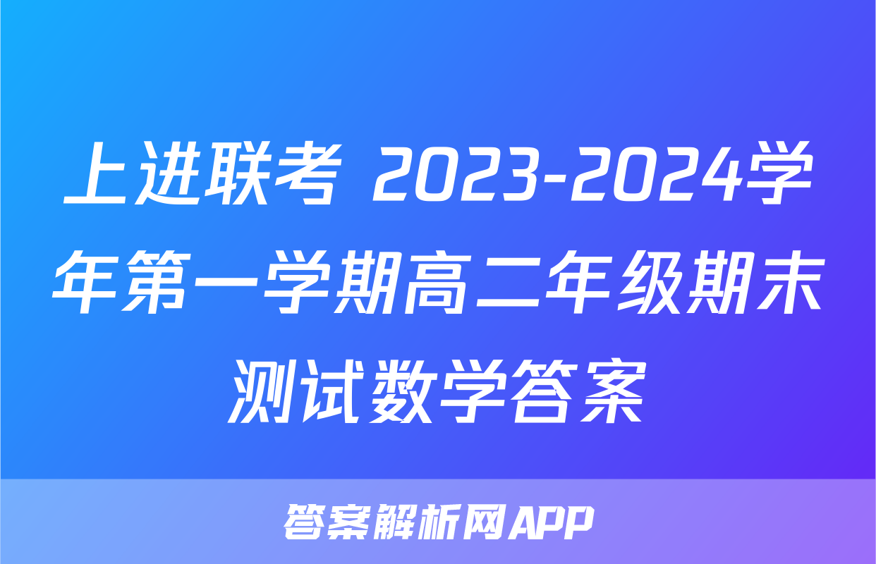 上进联考 2023-2024学年第一学期高二年级期末测试数学答案