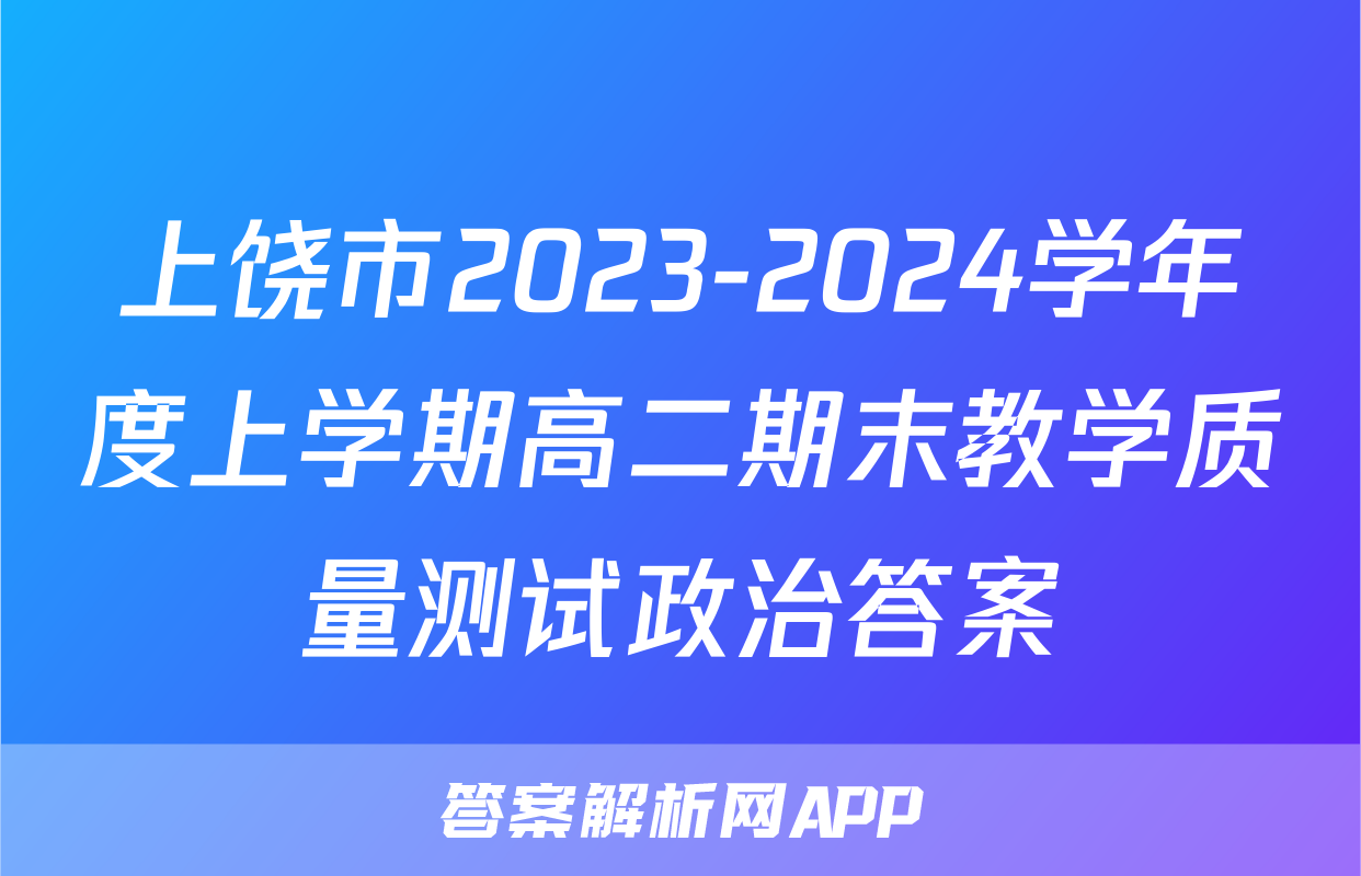 上饶市2023-2024学年度上学期高二期末教学质量测试政治答案
