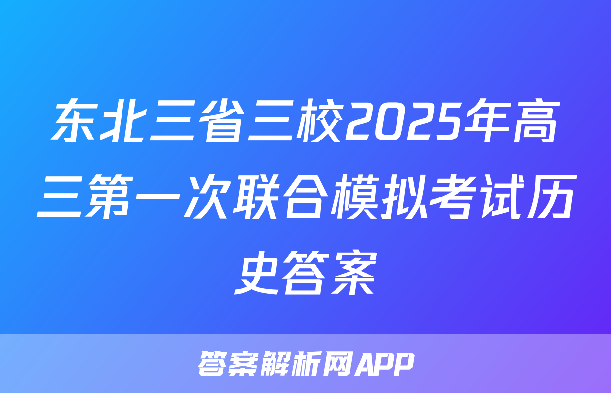 东北三省三校2025年高三第一次联合模拟考试历史答案
