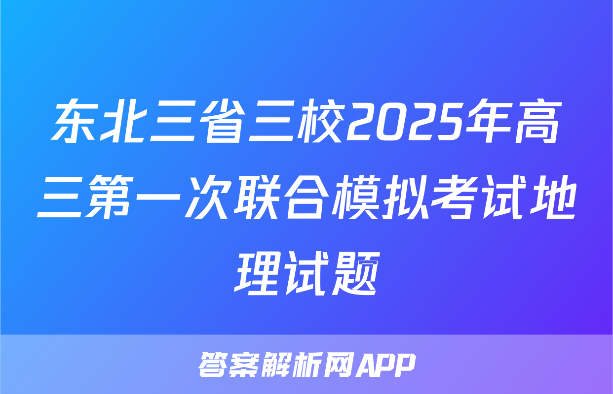 东北三省三校2025年高三第一次联合模拟考试地理试题