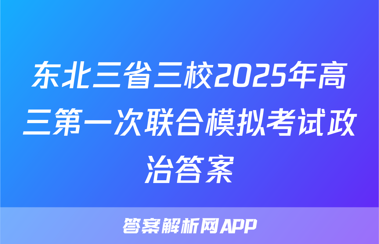 东北三省三校2025年高三第一次联合模拟考试政治答案