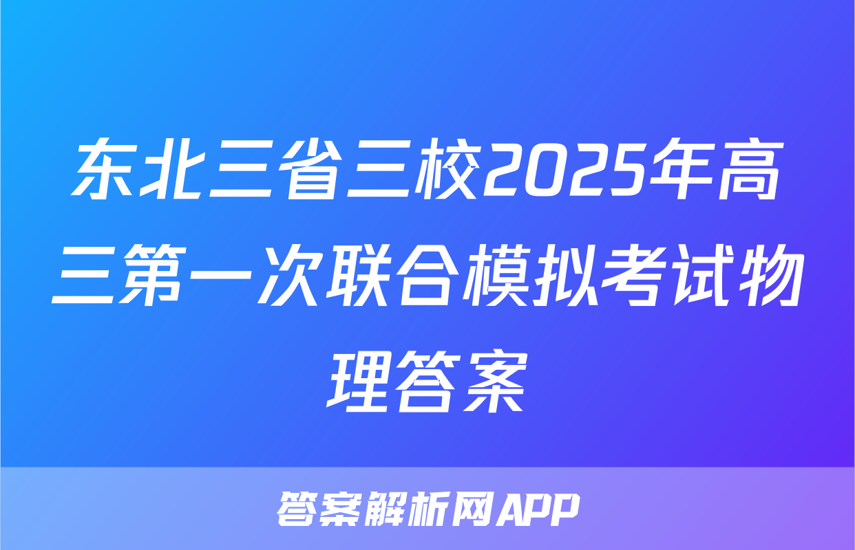 东北三省三校2025年高三第一次联合模拟考试物理答案