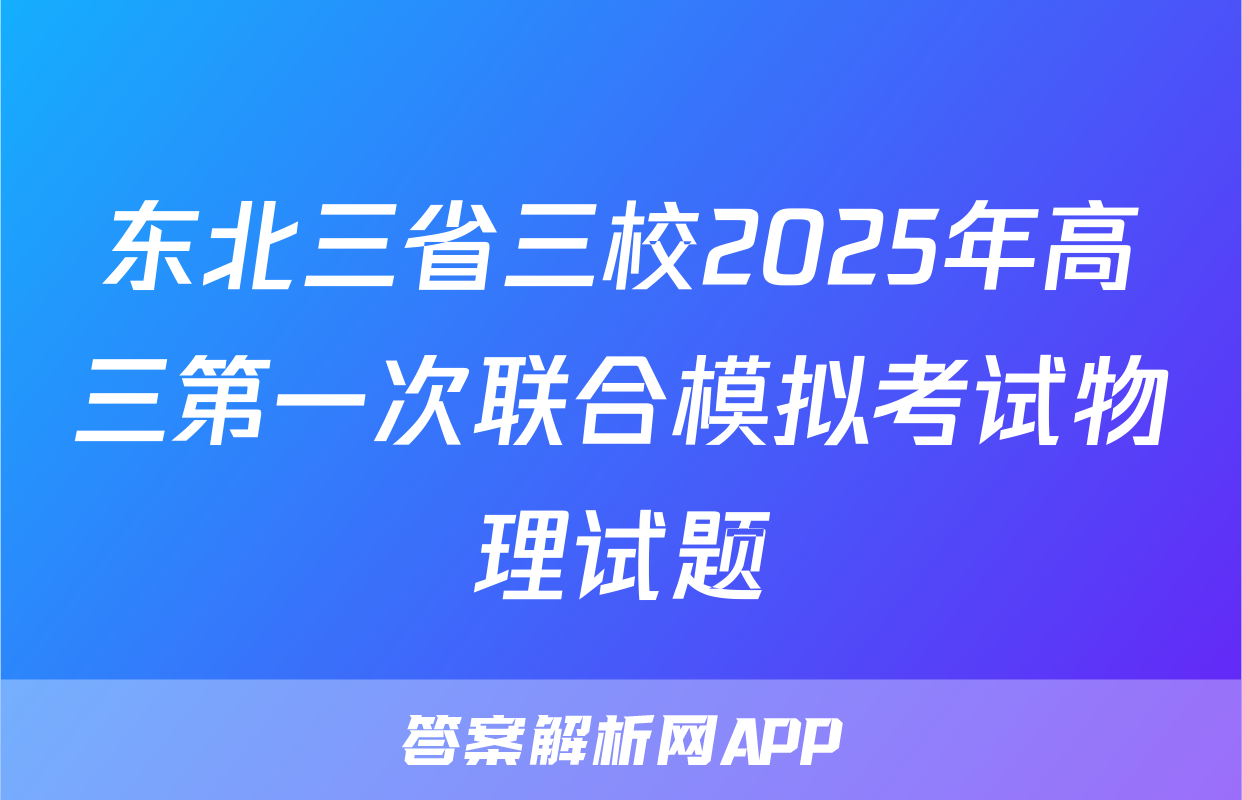 东北三省三校2025年高三第一次联合模拟考试物理试题