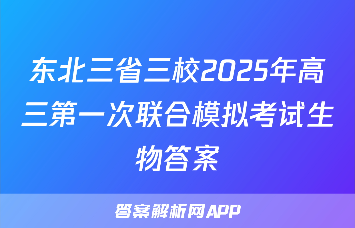 东北三省三校2025年高三第一次联合模拟考试生物答案