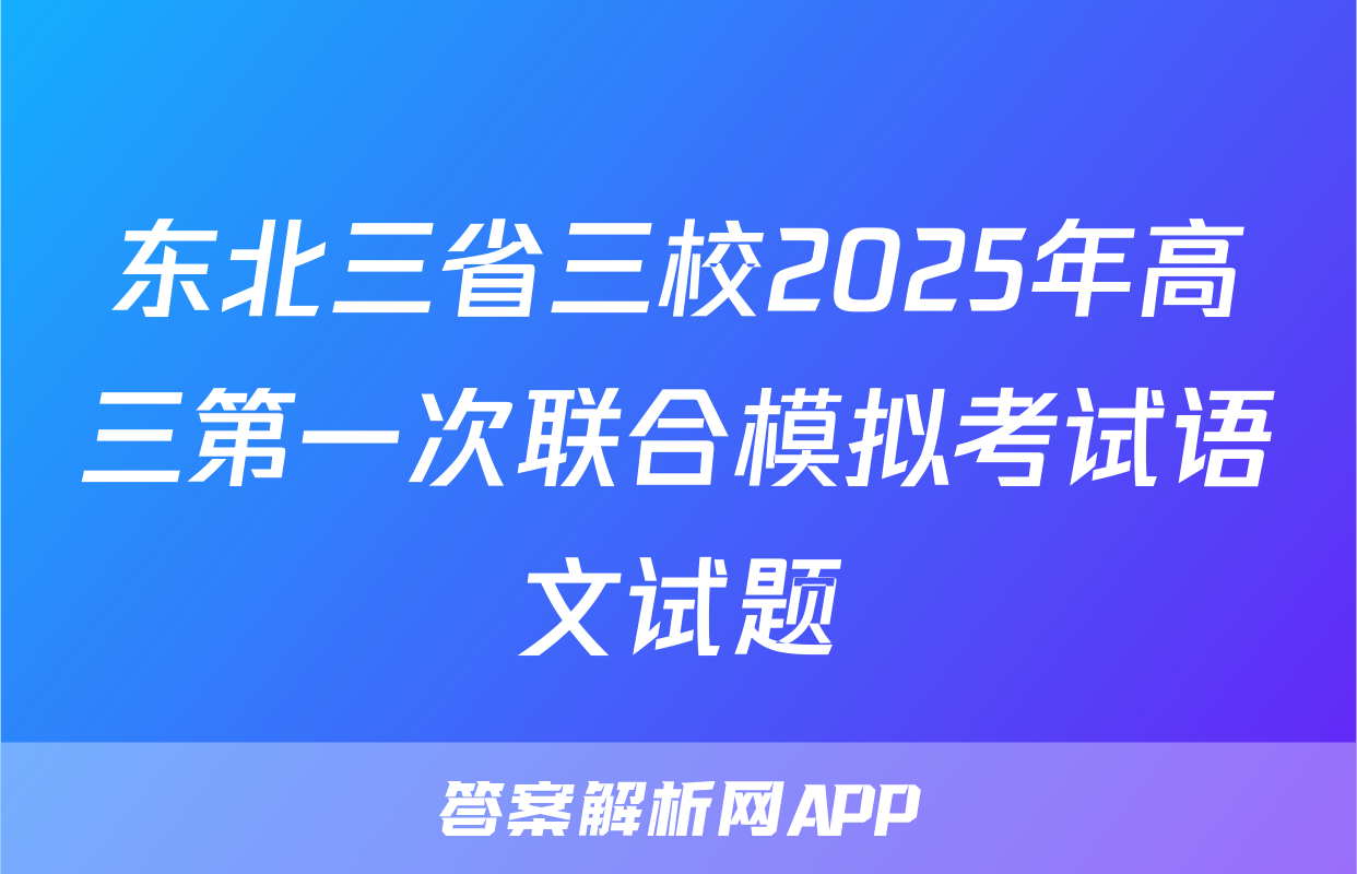 东北三省三校2025年高三第一次联合模拟考试语文试题