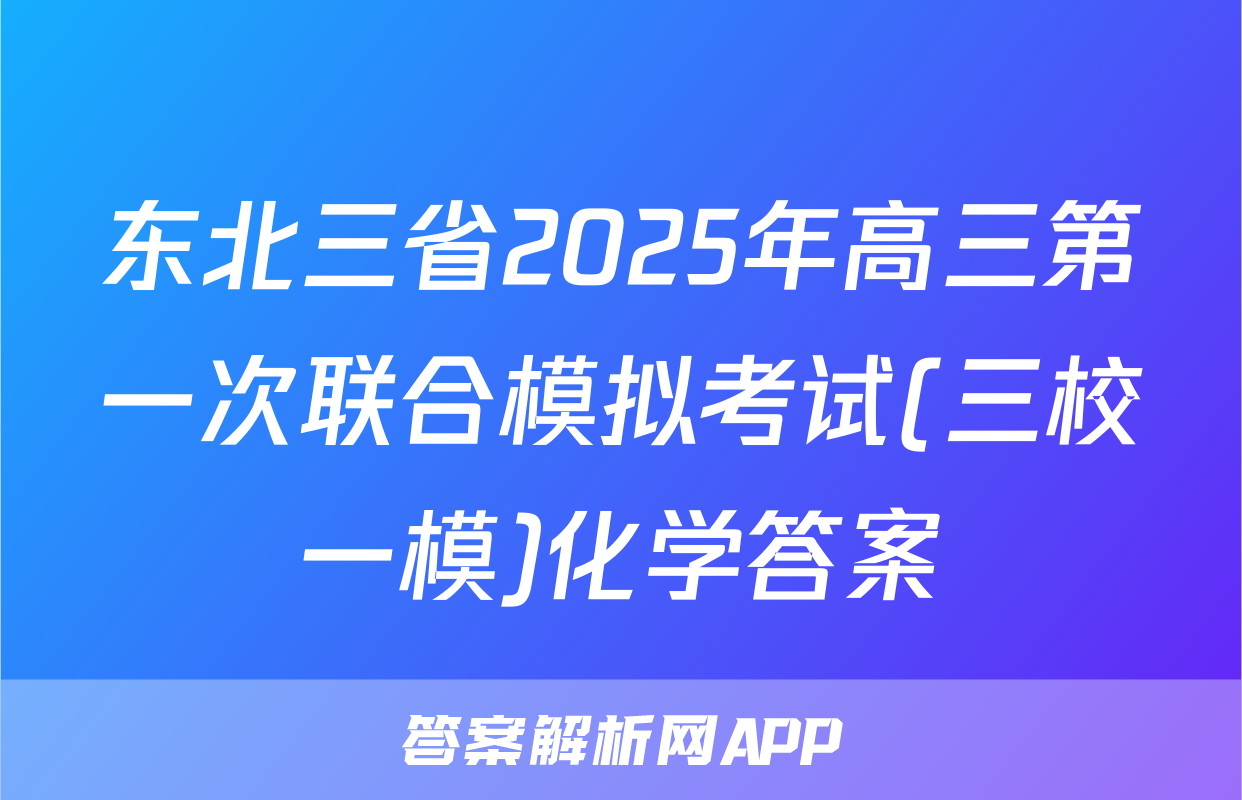 东北三省2025年高三第一次联合模拟考试(三校一模)化学答案