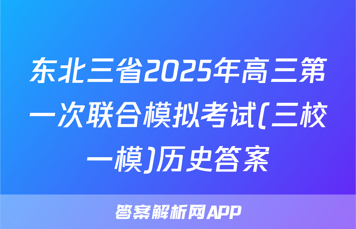 东北三省2025年高三第一次联合模拟考试(三校一模)历史答案