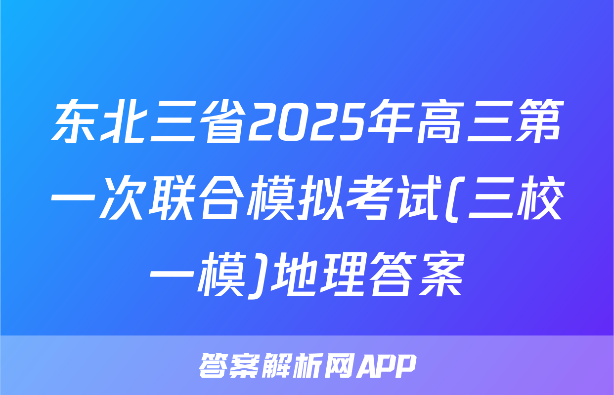 东北三省2025年高三第一次联合模拟考试(三校一模)地理答案