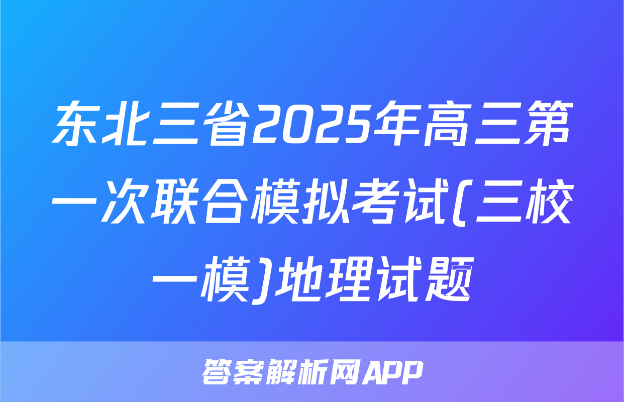 东北三省2025年高三第一次联合模拟考试(三校一模)地理试题