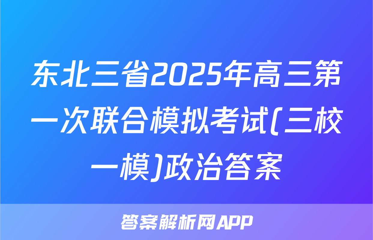 东北三省2025年高三第一次联合模拟考试(三校一模)政治答案